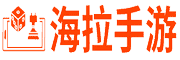 海拉手游